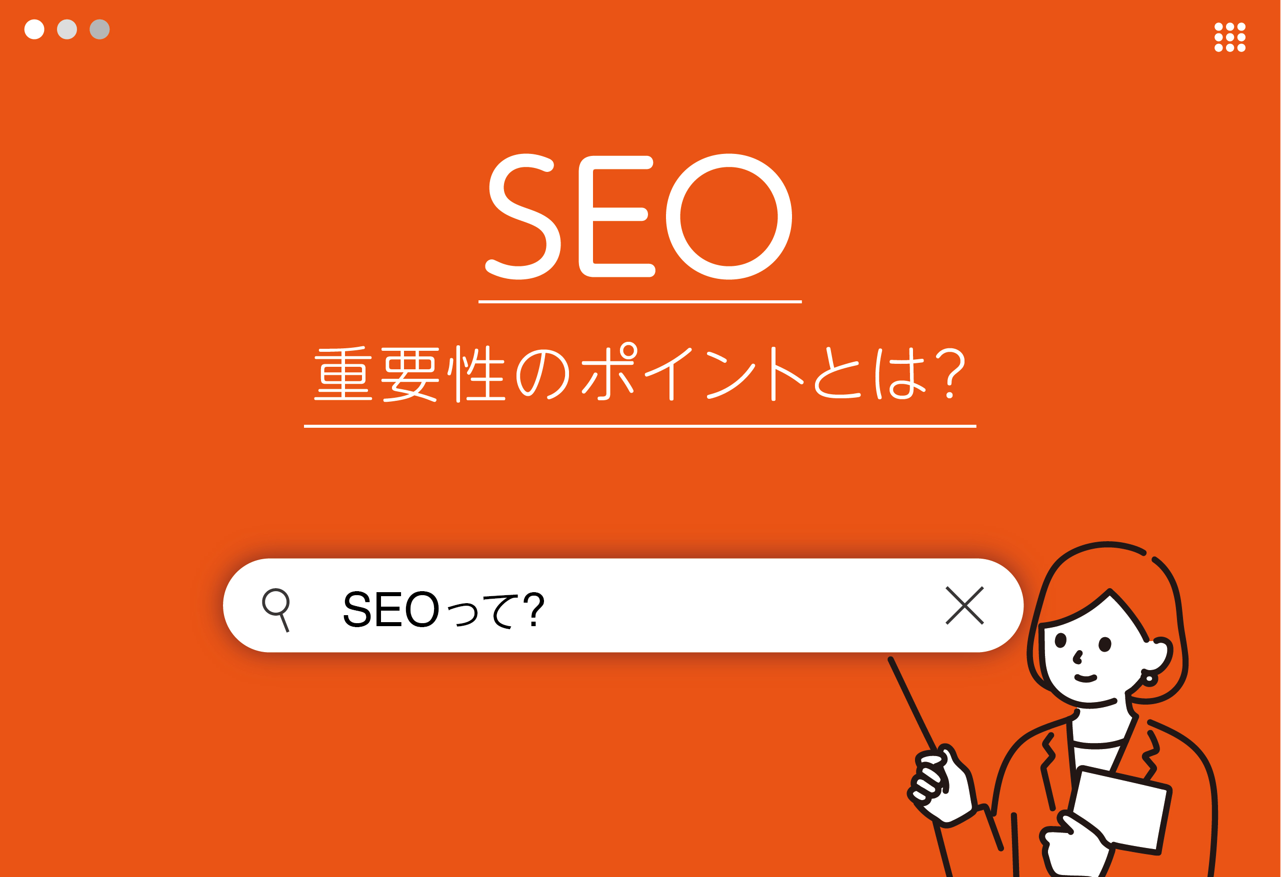 ホームページのSEOの重要性のポイントとは？