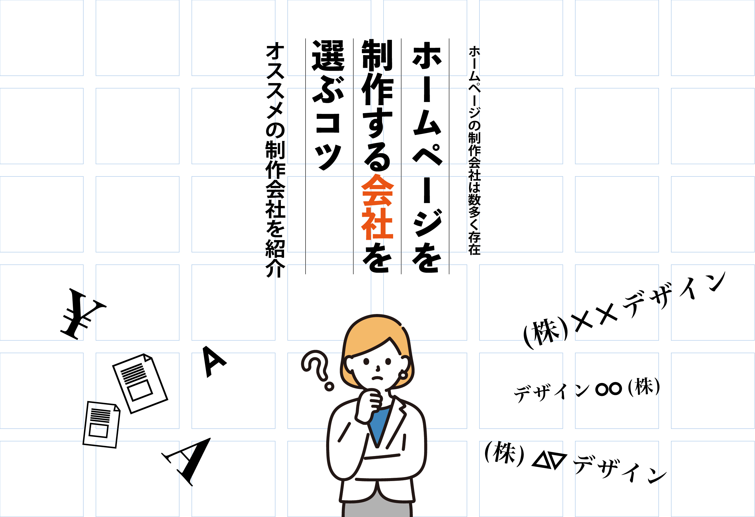 ホームページを制作する会社を選ぶコツ