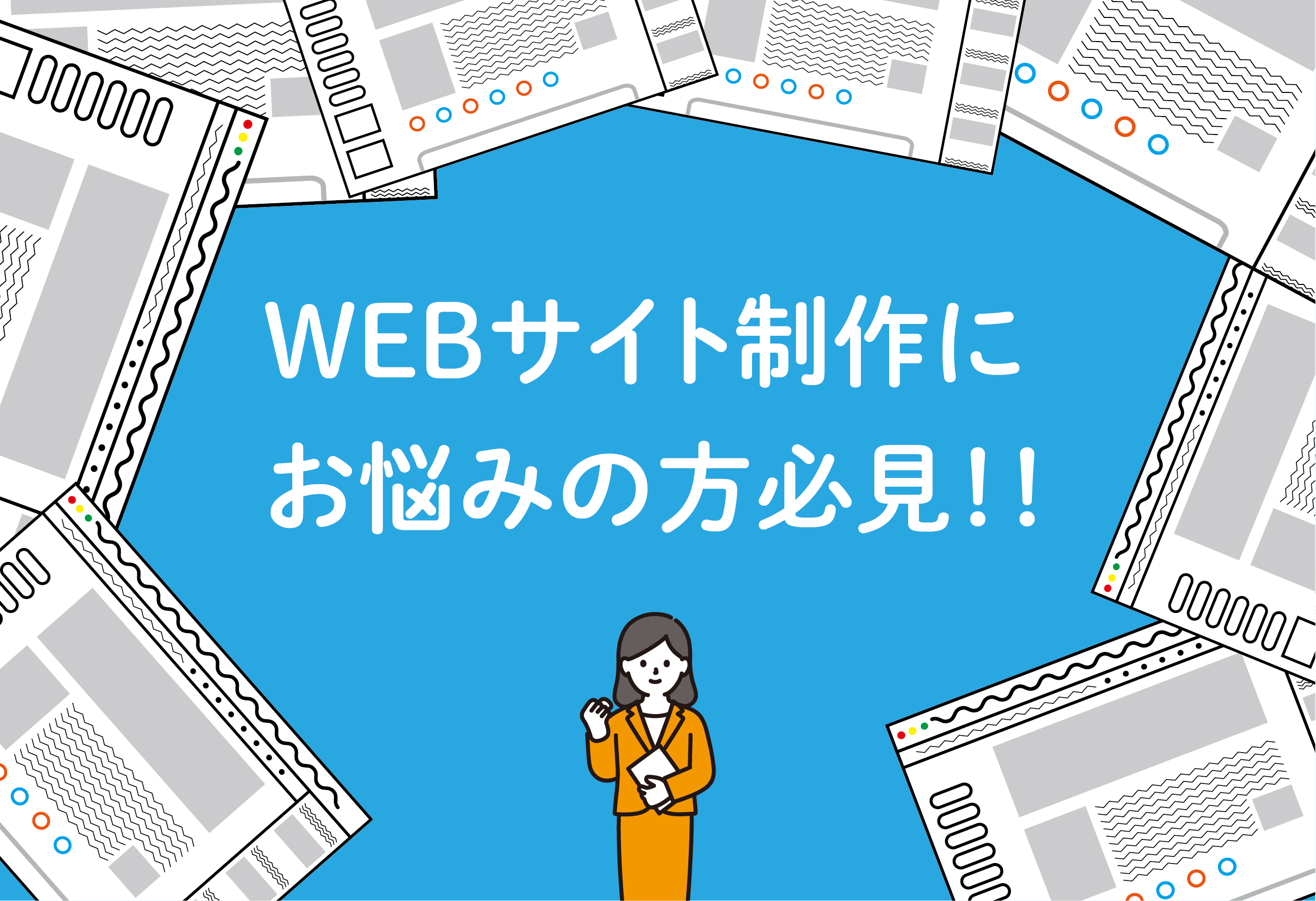WEBサイト制作にお悩みの方必見！！