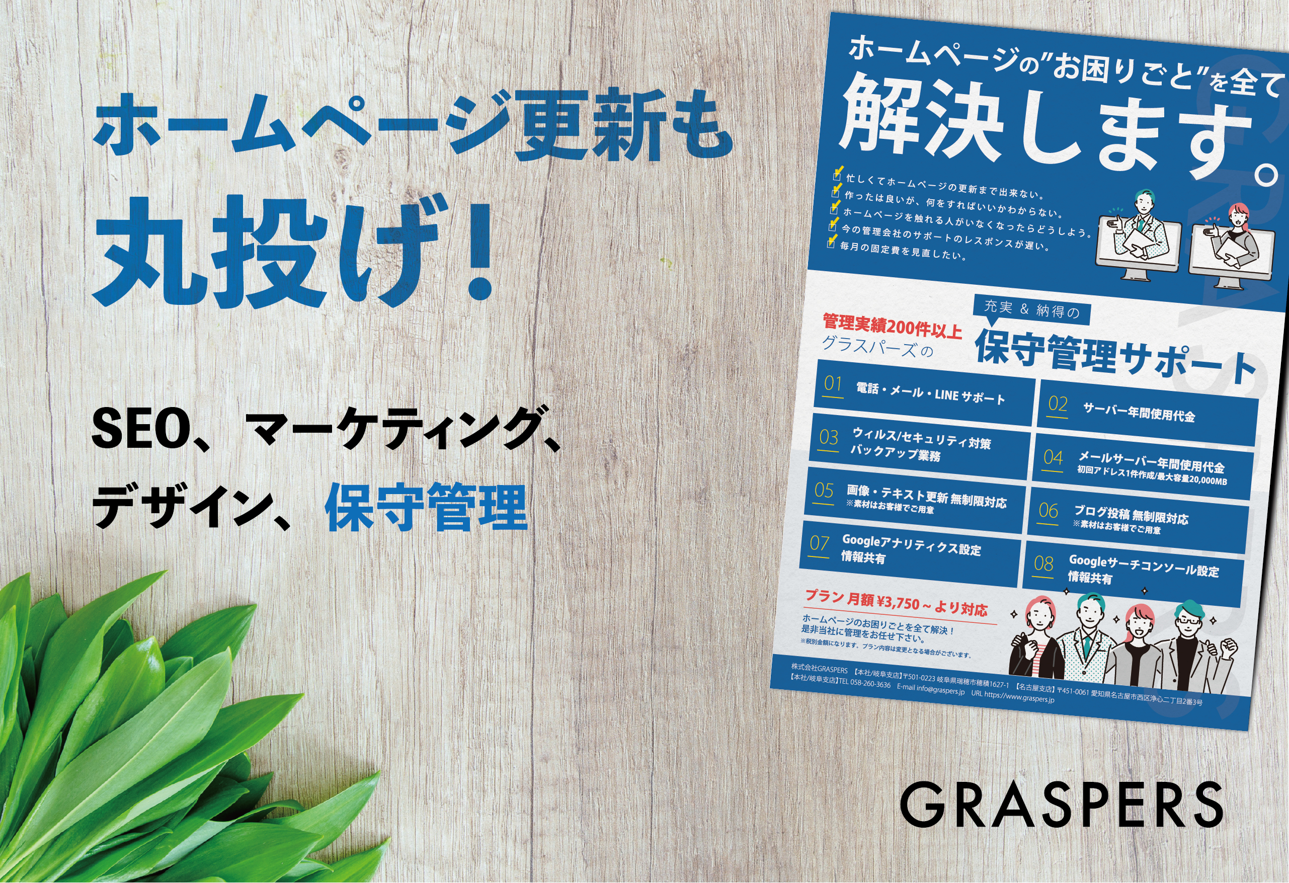 ホームページ更新も丸投げ！保守管理もGRASPERSにお任せください！！