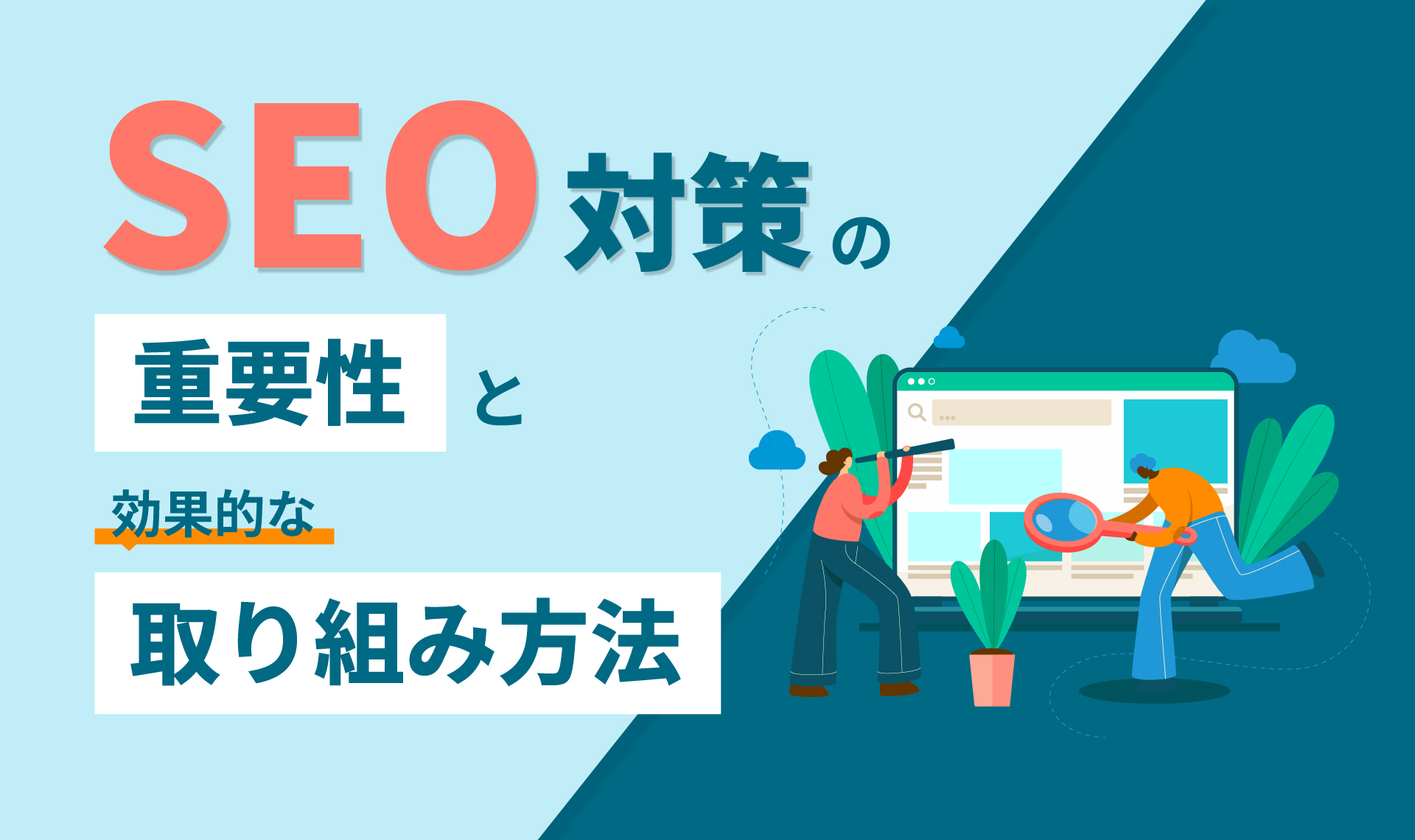 SEO対策の重要性と効果的な取り組み方法