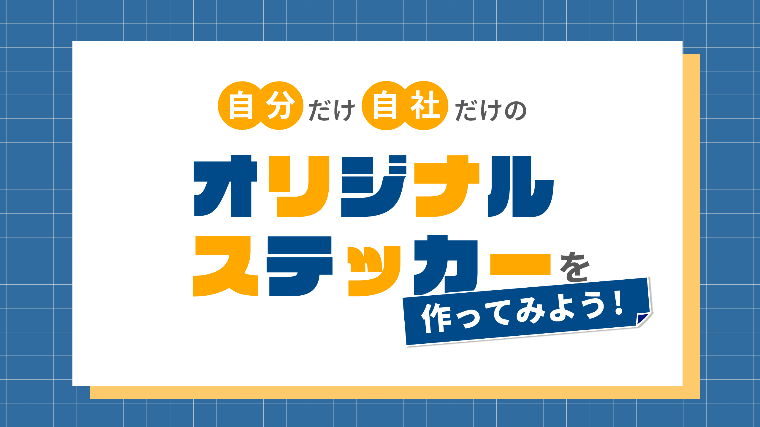 自分だけ・自社だけのオリジナルステッカーを作ってみよう!