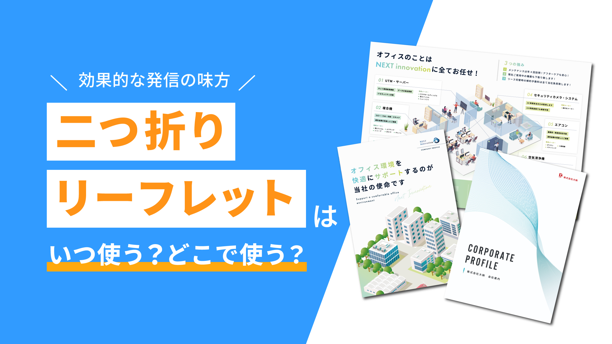 効果的な情報発信の味方!二つ折りリーフレットはいつ使う?どこで渡す?
