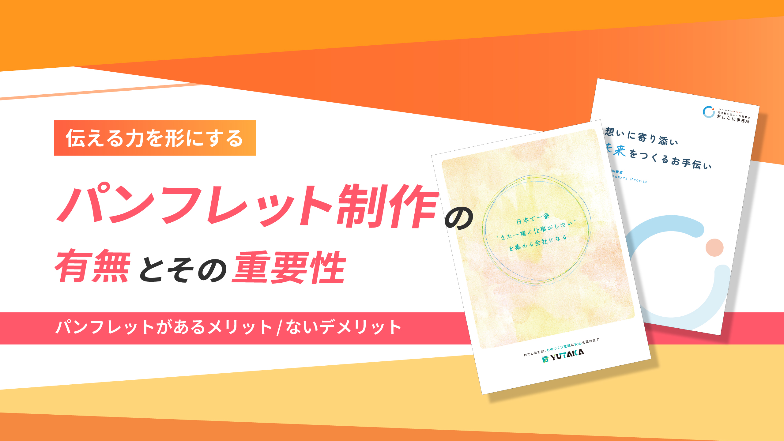 伝える力を形にする──パンフレット制作の有無とその重要性