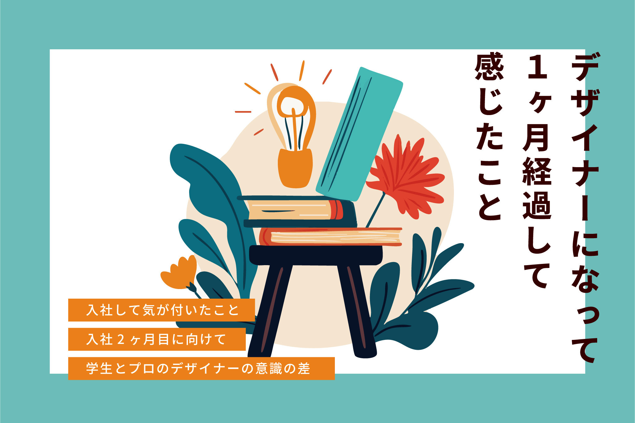 デザイナーになって1ヶ月経過して感じたこと
