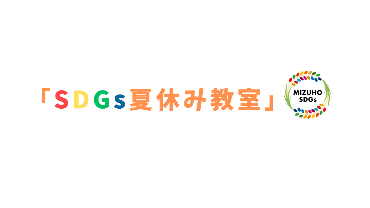 瑞穂市SDGsイベント「夏休み教室」参加のお知らせ