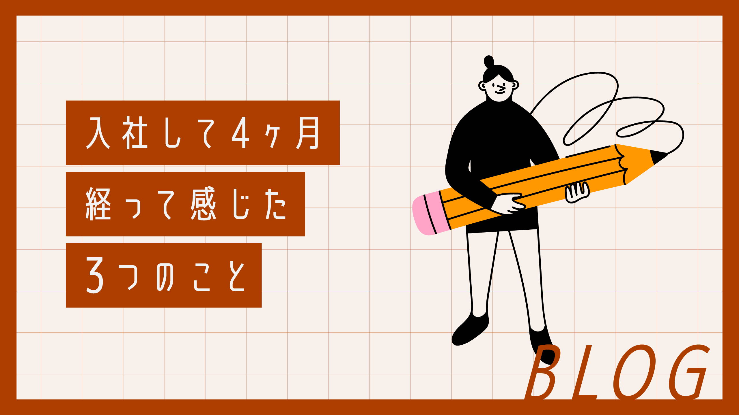 入社して4ヶ月経って感じた3つのこと