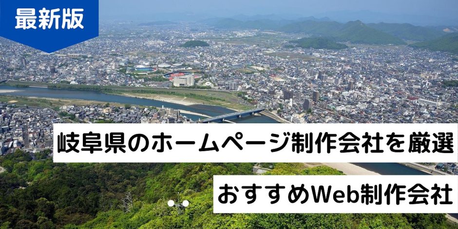 岐阜県の【優良ホームページ制作会社】に選ばれました。