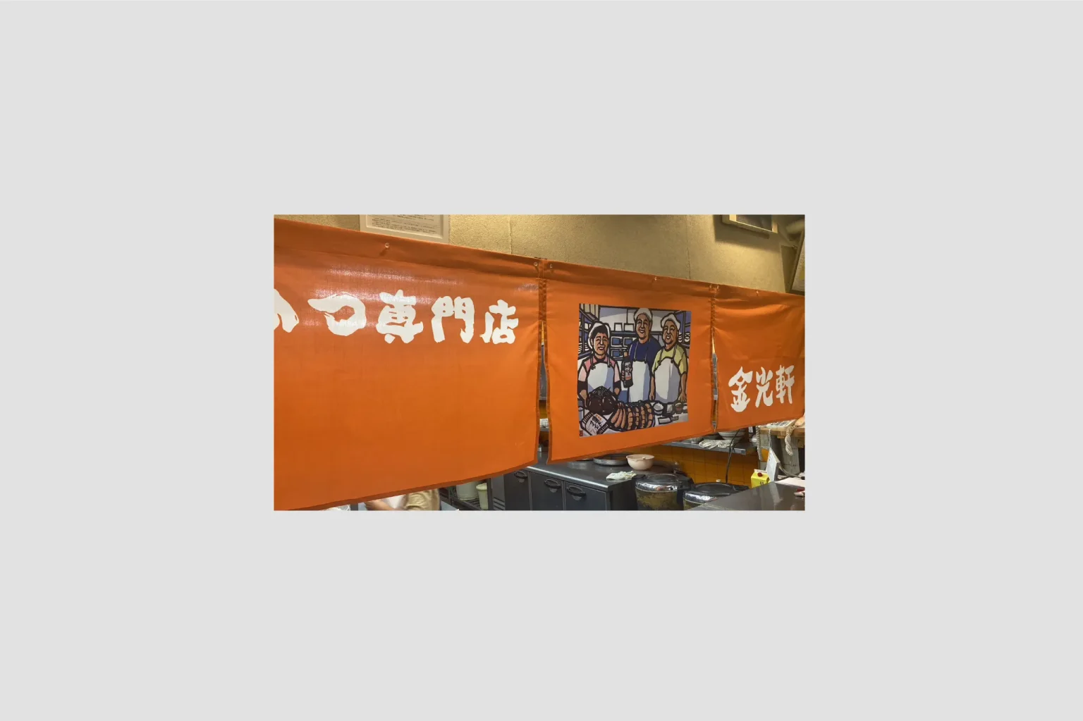 金光軒の制作実績