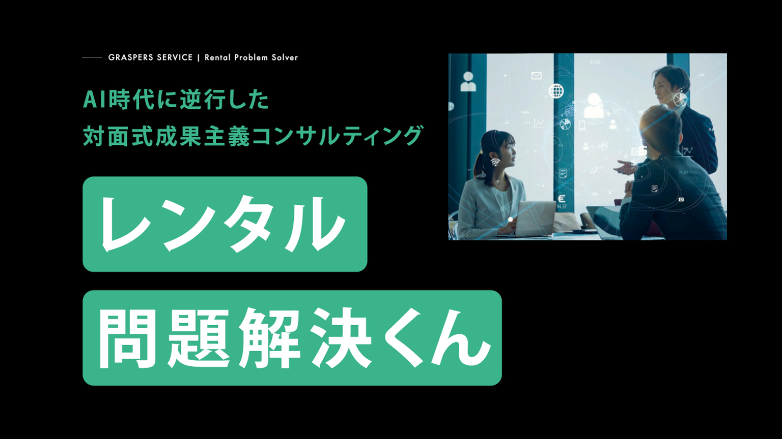 新サービス開始のお知らせ｜レンタル問題解決くん