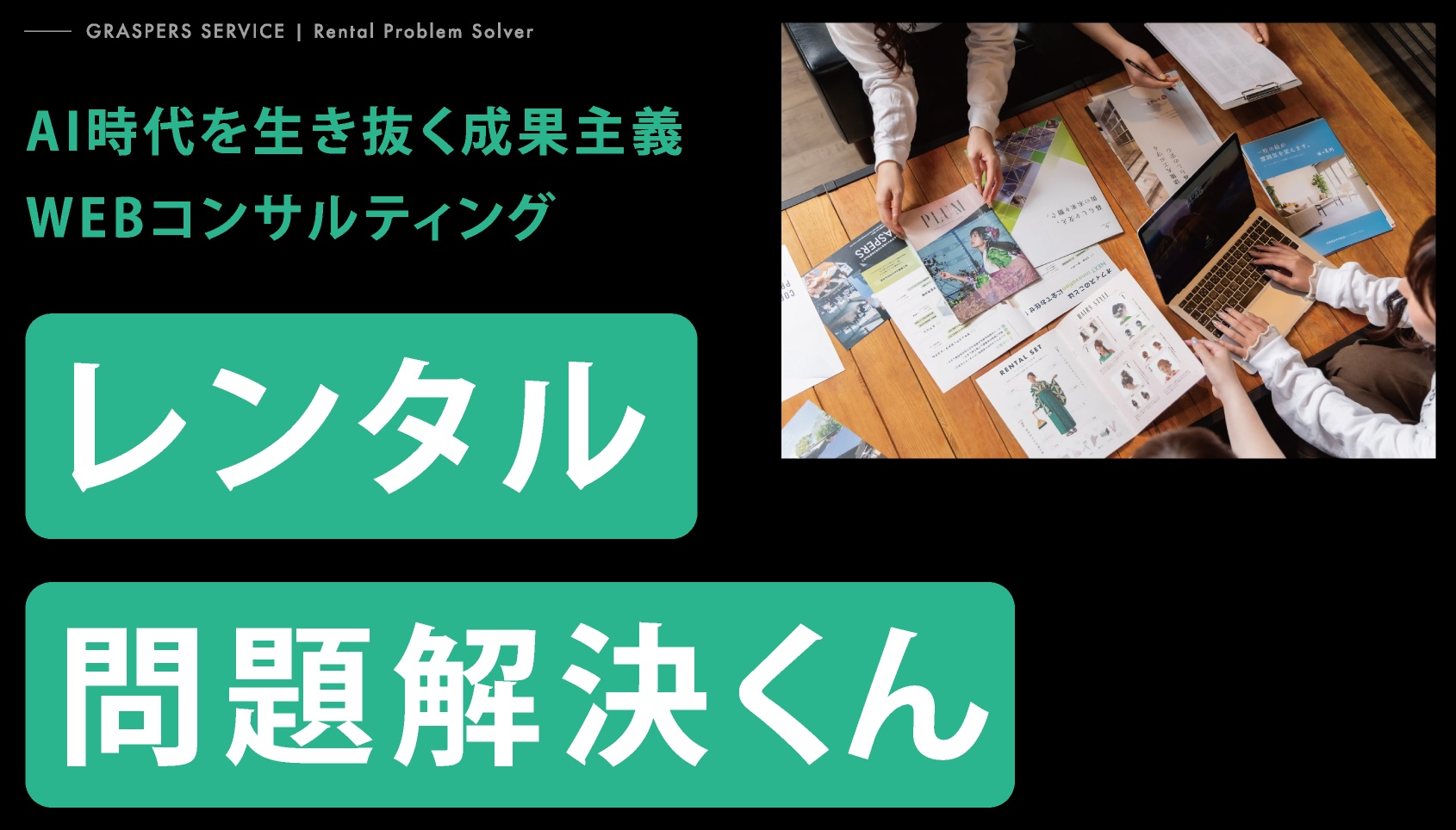 新サービス開始のお知らせ｜レンタル問題解決くん