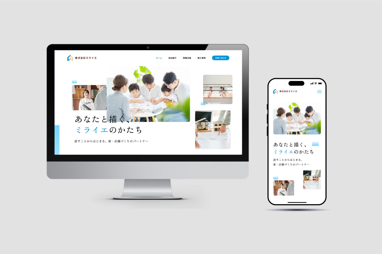 株式会社ミライエの制作実績