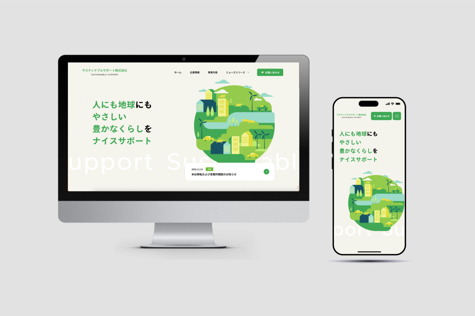 サスティナブルサポート株式会社の制作実績