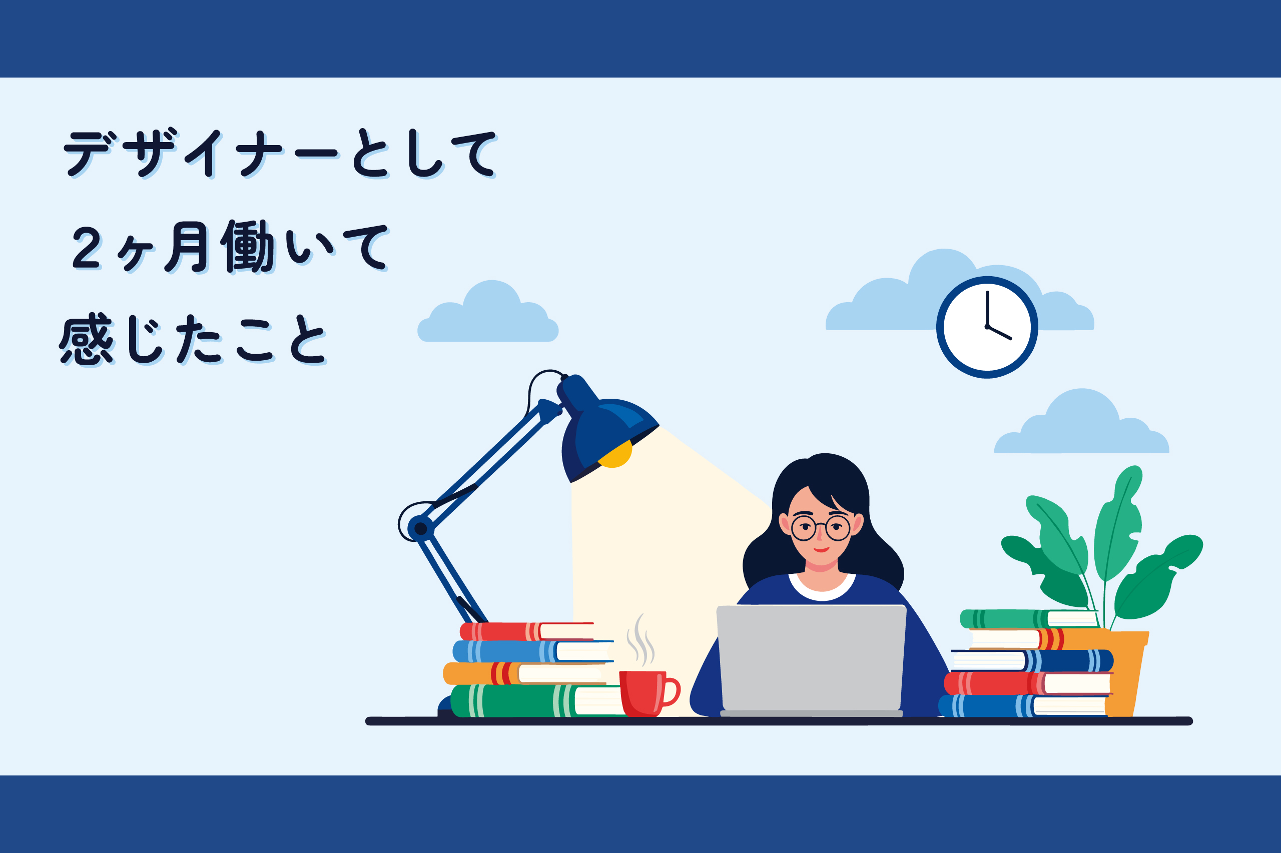 デザイナーとして２ヶ月働いて感じたこと